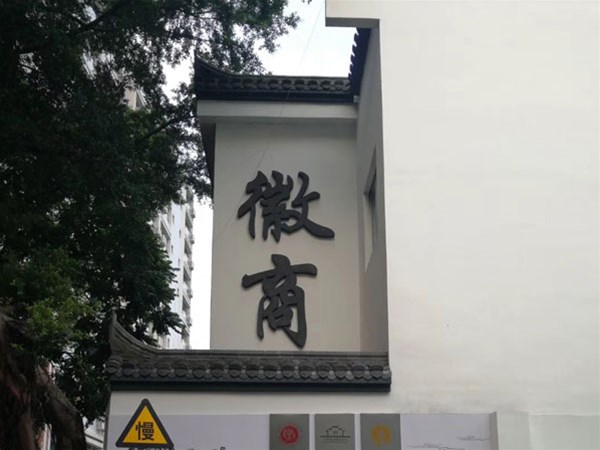 徽商字体