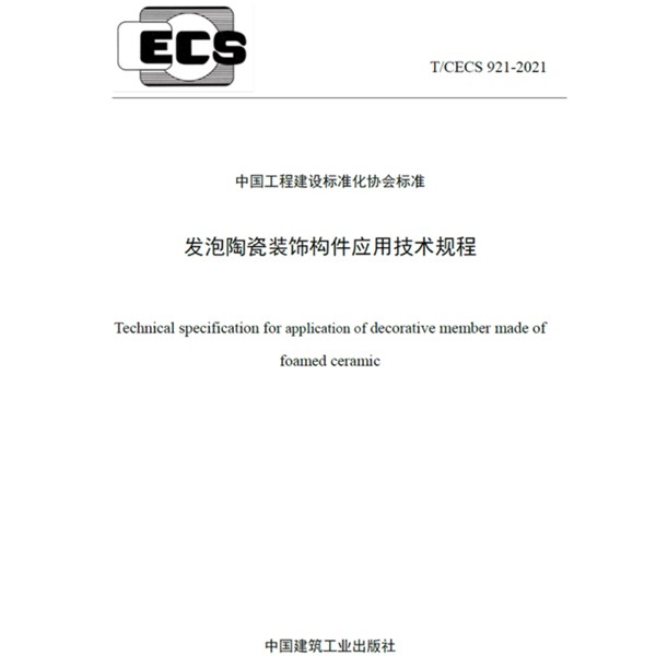 CECS 921《发泡陶瓷装饰构件应用技术规程》正式发布